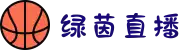 绿茵直播_无插件直播|NBA直播|足球直播|英超直播-绿茵直播官网